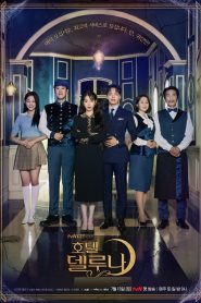 Hotel Del Luna: Season 1 Sinhala Subtitles [සිංහල උපසිරැසි සමඟ]