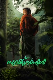 Sookshmadarshini (2024) Sinhala Subtitles [සිංහල උපසිරැසි සමඟ]
