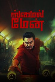 The Smile Man (2024) Sinhala Subtitles [සිංහල උපසිරැසි සමඟ]