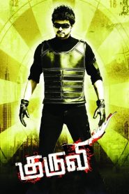 Kuruvi (2008) Sinhala Subtitles [සිංහල උපසිරැසි සමඟ]