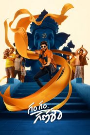 Gam Gam Ganesha (2024) Sinhala Subtitles [සිංහල උපසිරැසි සමඟ]
